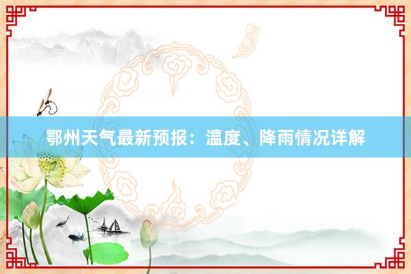 鄂州天气最新预报：温度、降雨情况详解