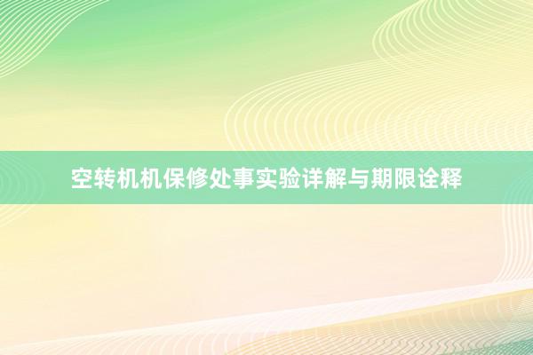 空转机机保修处事实验详解与期限诠释